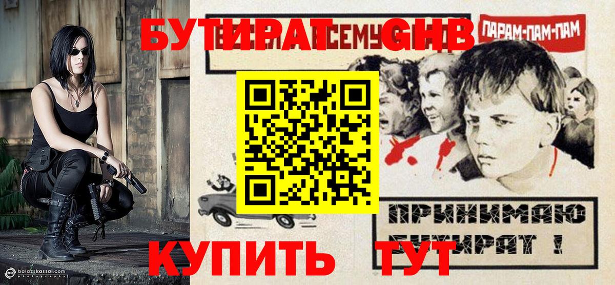 БУТИРАТ оксибутират  Бутират  Сертолово  Вход с VPN 