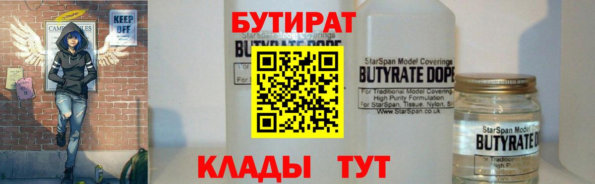 Бутират Butirat Сертолово