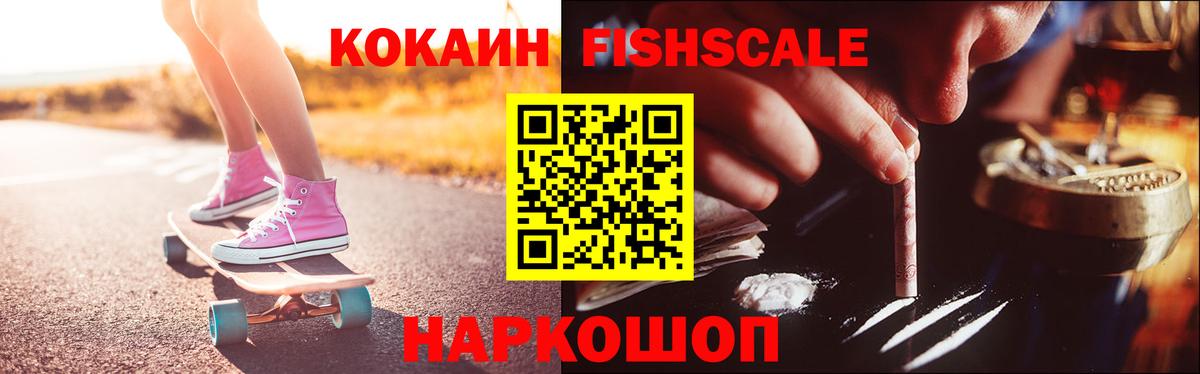 Кокаин Fish Scale Сертолово